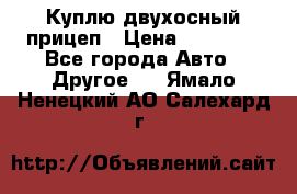 Куплю двухосный прицеп › Цена ­ 35 000 - Все города Авто » Другое   . Ямало-Ненецкий АО,Салехард г.